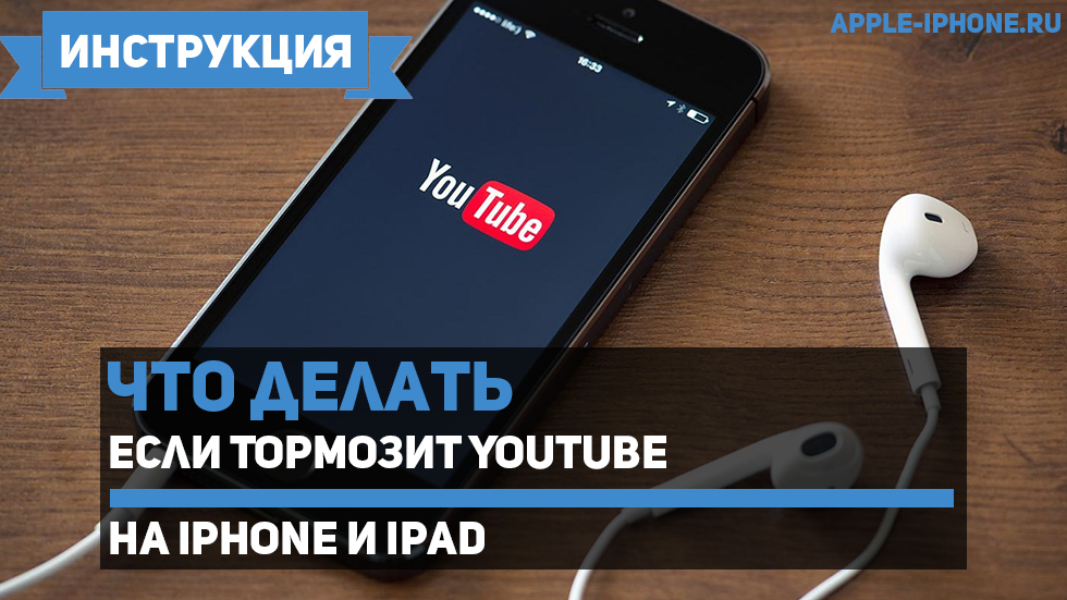 Почему тормозит ютуб на телефоне на вайфае. Ютуб тормозит. Айфон лагает. Что делать если айфон лагает. Лагает iphone.