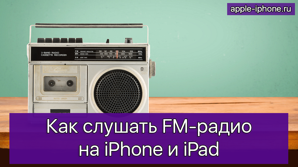 Радио на айфоне. Fm радио приставка. Internet Radio Receiver.