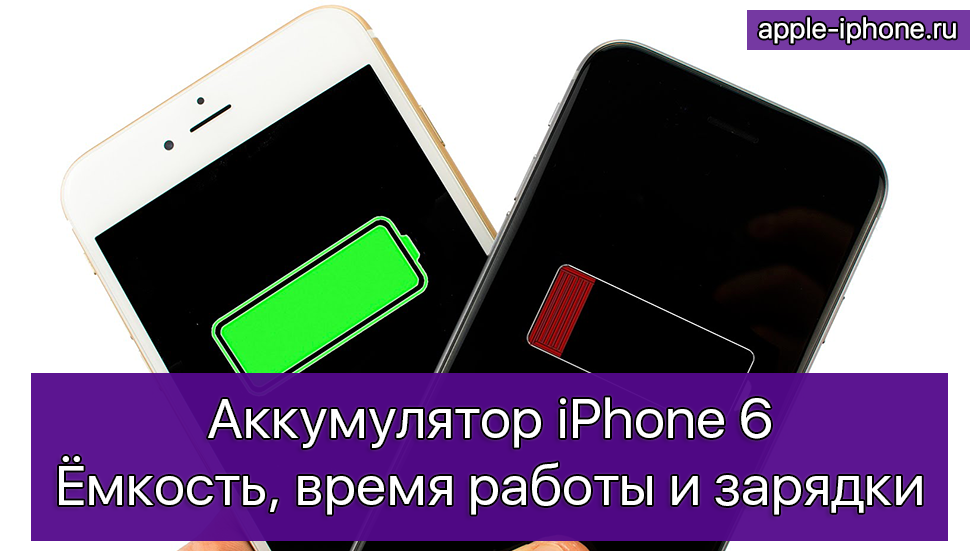 Аккумулятор iPhone 6 — емкость, время работы и зарядки
