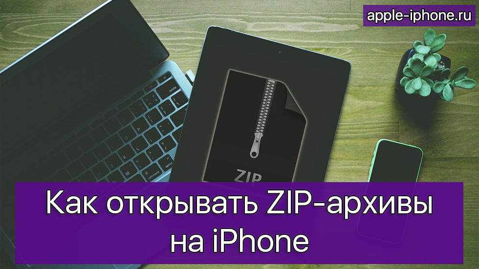 Как открывать iphone. Как открыть zip файл на айфоне. I device.