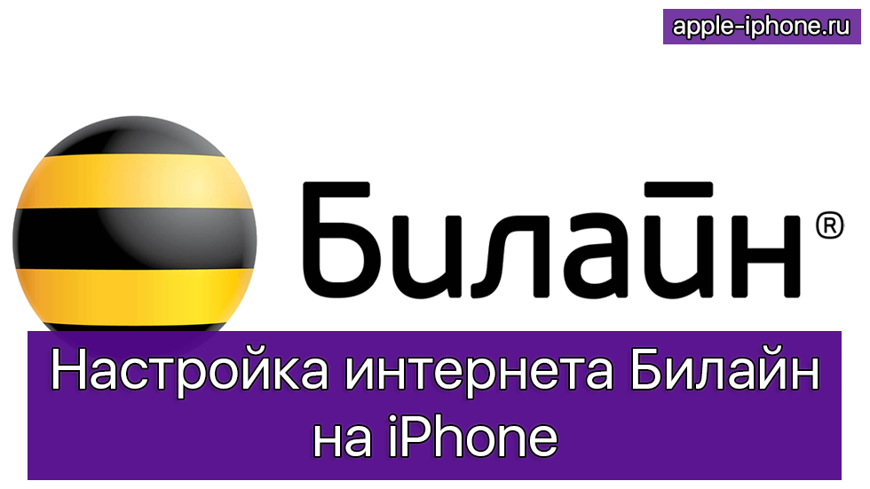 Как подключить е сим билайн на айфон Настройка интернета Билайн на iPhone