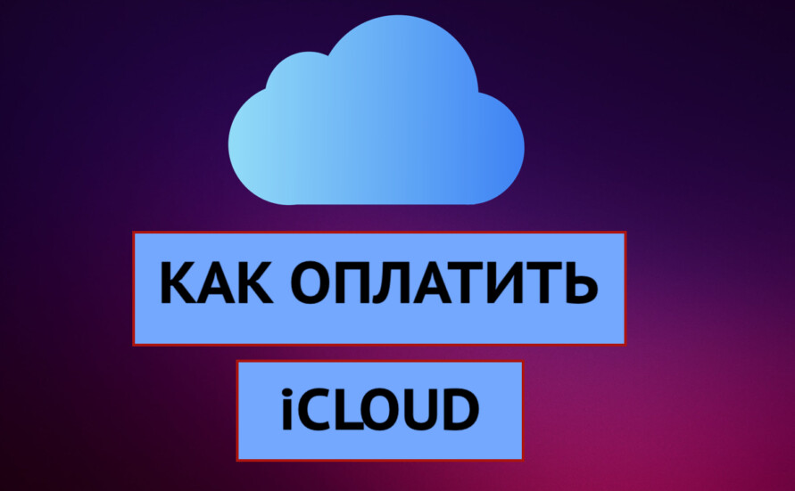 Как можно оплатить ICLOUD сейчас.