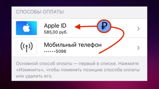 Как пополнить баланс Apple ID с привязанного мобильного телефона