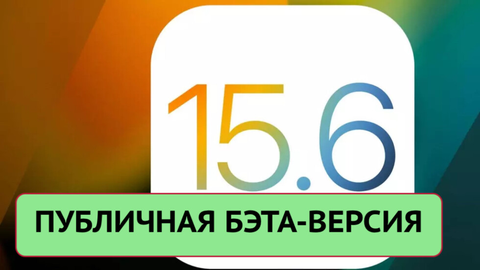 iOS 15.6 — вышла публичная бэта
