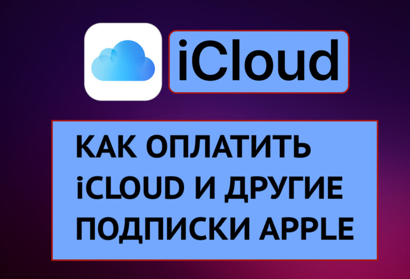 Как оплатить айклауд на айфоне 2023